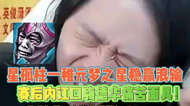 星孤柱一雉元梦之星稳赢浪输
赛后内讧口嗨德华痛苦面具！