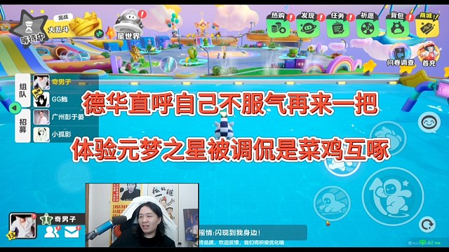 德华直呼自己不服气再来，体验元梦之星被调侃菜鸡