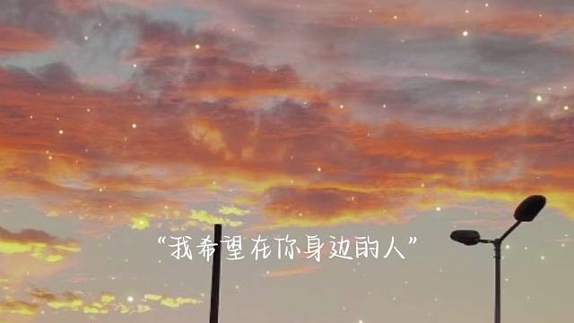 你希望谁在你身边呢