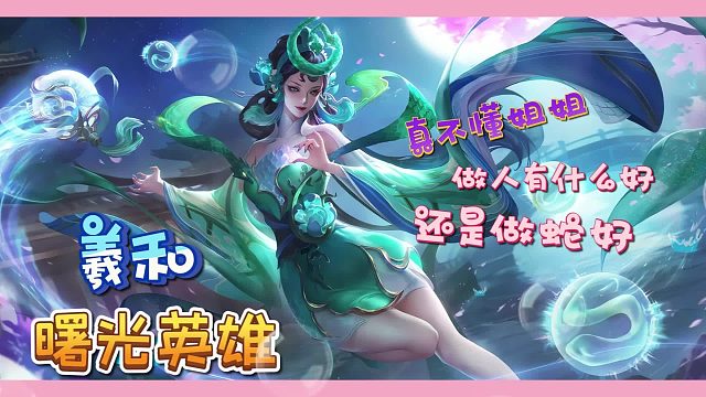 【曙光】羲和青蛇法王