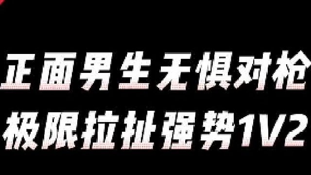 【高能英雄】来对枪呀