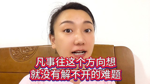 凡事往这个方向想，就没有解不开的难题