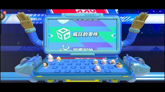 决赛关–疯狂的零件