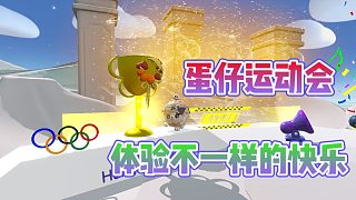 蛋仔派對：蛋仔夏運(yùn)會體驗競技的快樂？一起來感受一下吧！