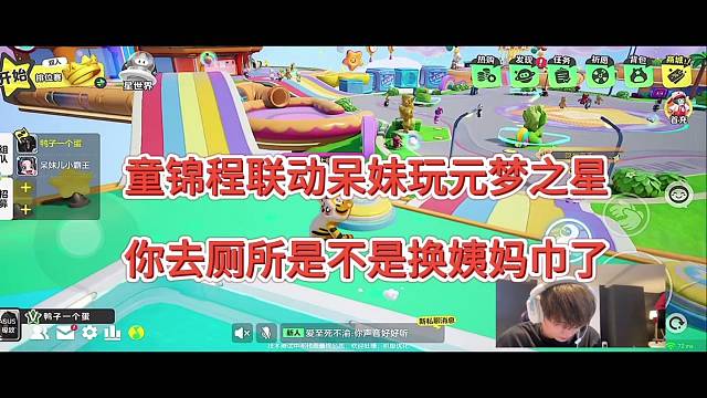 童锦程联动呆妹玩元梦之星，你去上厕所是不是换那个