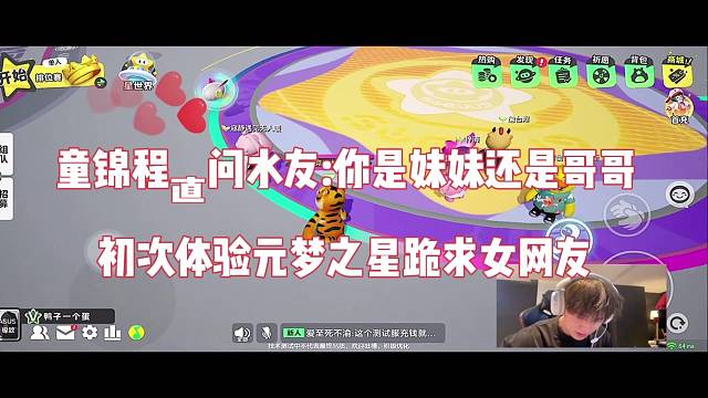【元梦之星】童锦程直问你是妹妹还是哥哥，初次体验元梦之星跪求女网友