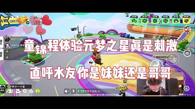 童锦程初次体验元梦之星好刺激，“你是哥哥还是妹妹”