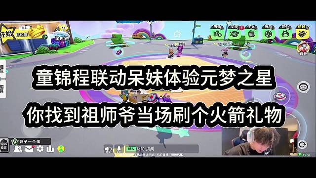 【元梦之星】童锦程联动带妹体验，祖师爷画饼刷火箭