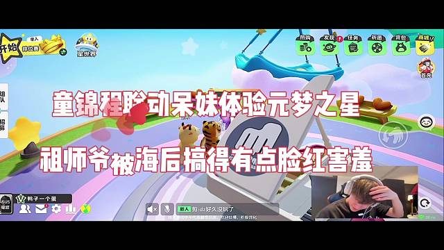 童锦程联动呆妹体验元梦之星，祖师爷被海后搞得脸红害羞了