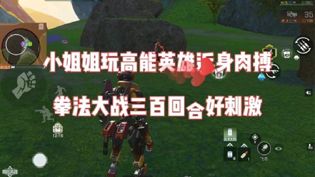 小姐姐玩高能英雄近身肉搏，拳法大战三百回合