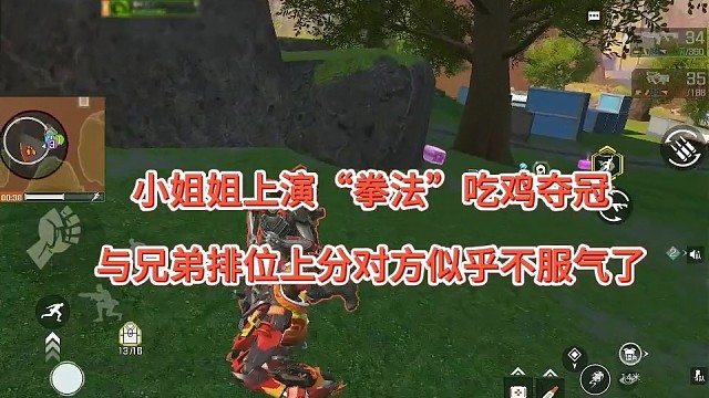 小姐姐上演“拳法”吃鸡，兄弟排位上分似乎不服气？