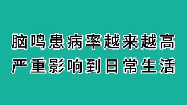 脑鸣患病率高严重影响生活