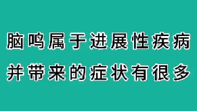 脑鸣属于进展性疾病，带来症状有很多