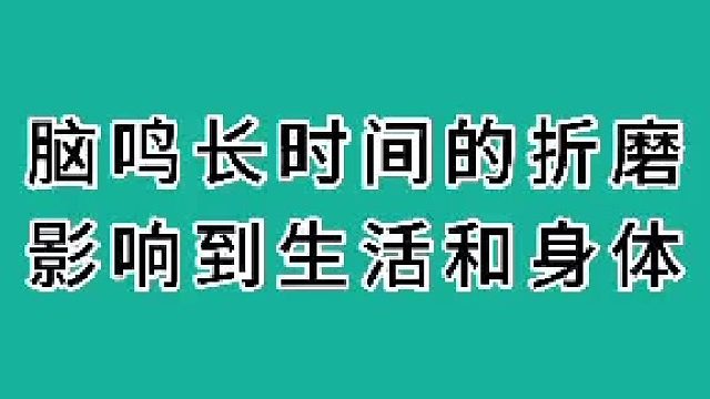 脑鸣长时间的折磨影响到生活和身体