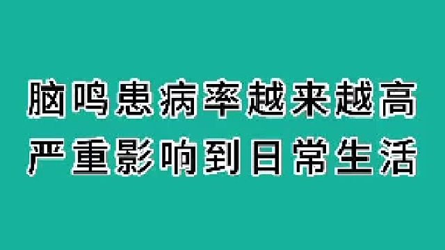 脑鸣患病率越来越高，严重影响生活