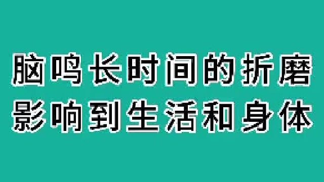 脑鸣长时间的折磨，影响到生活和身体