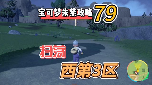 宝可梦紫攻略79：扫荡西3区