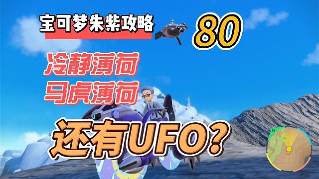 宝可梦紫攻略80：冷静薄荷，马虎薄荷，还有UFO？