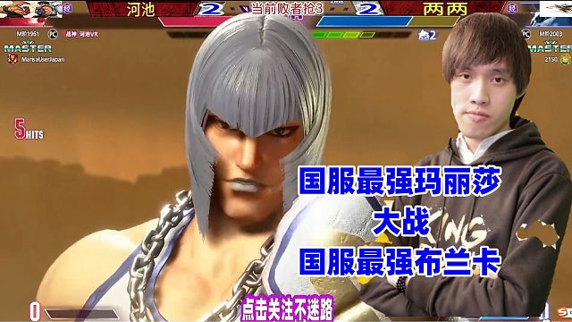 国服第一玛丽莎大战国服第一布兰卡，街霸6