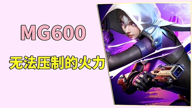 高能英雄：mg600，火力压制的快乐