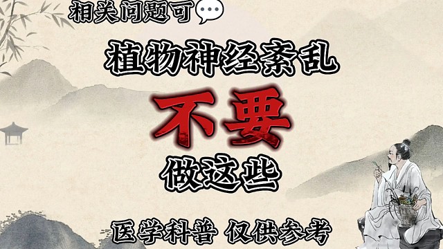 植物神经紊乱不要做这些