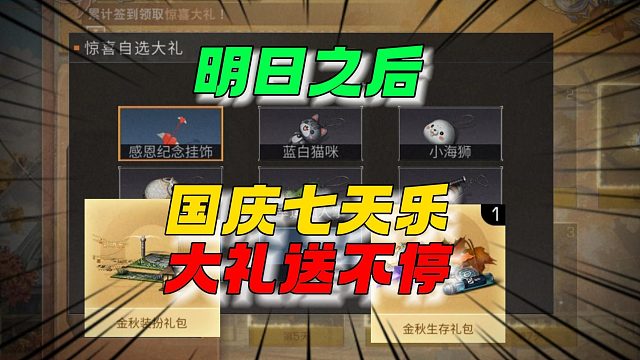 明日之后国庆七天乐，好礼送不停！