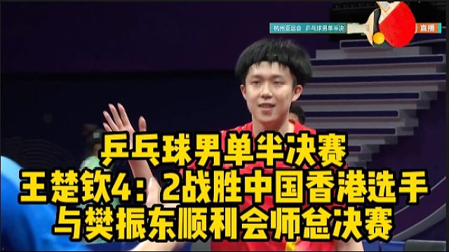 乒乓球男单半决赛王楚钦4：2战胜中国香港选手 与樊振东顺利会师总决赛