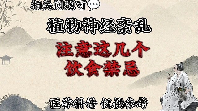 植物神经紊乱注意这几个饮食禁忌