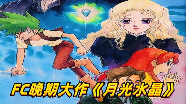 FC游戏月光水晶，小师妹和小妖女，小孩子才做选择