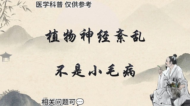 植物神经紊乱不是小毛病