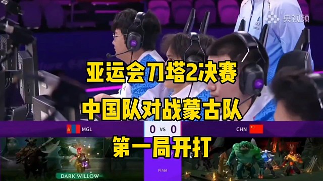 亚运会刀塔2决赛，中国队对战蒙古队
