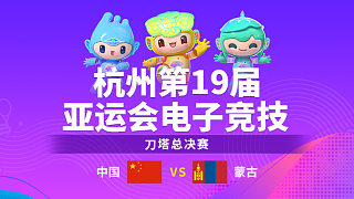 中國 vs 蒙古_1-決賽-杭州亞運會刀塔項目總決賽