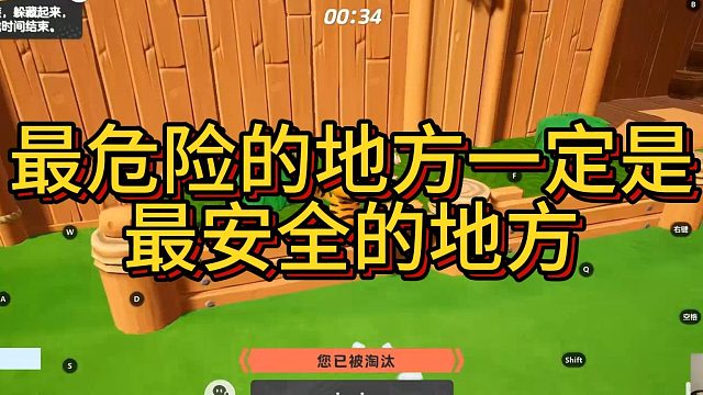 姿态说最危险的地方就是最安全的地方，结果直接被秒