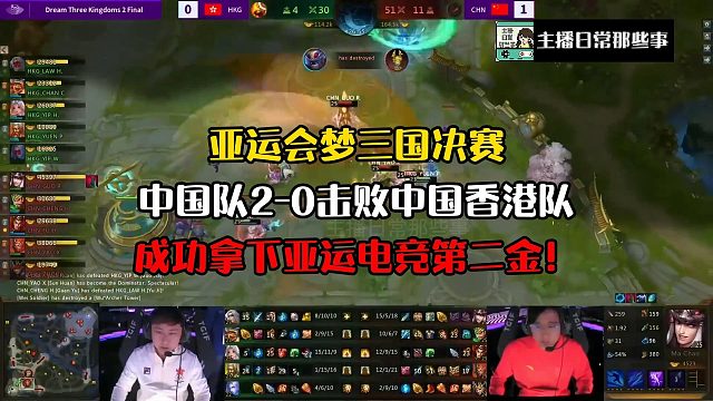 【亚运会电竞】第二金！亚运梦三国决赛，中国队2-0击败中国香港队成功拿下亚运会电竞第二金！