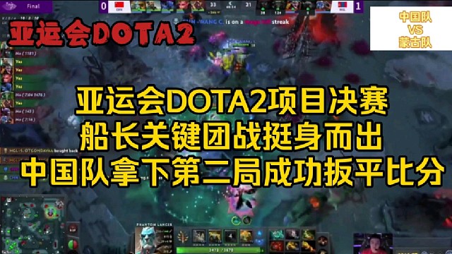 【亚运会DOTA2决赛】船长关键团战挺身而出，中国队拿下第二局成功扳平比分
