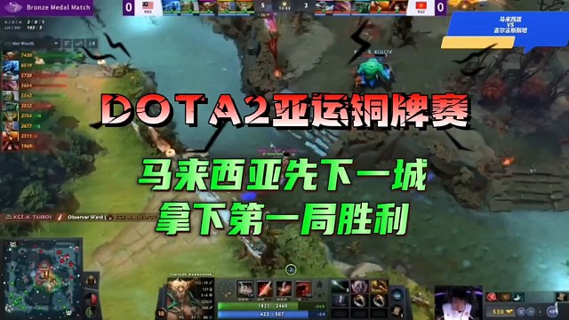 DOTA2铜牌赛，马来西亚先下一城，拿下第一局胜利