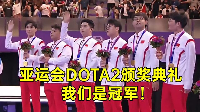勇夺金牌！中国Dota2代表队登台，六位选手上台领取金牌