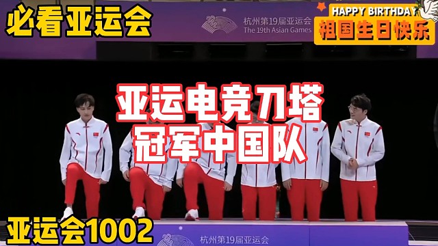 刀塔亞運(yùn)電競中國隊(duì)冠軍！