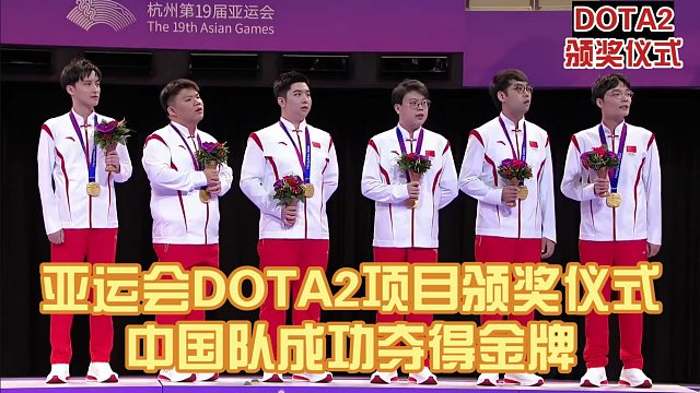 亚运会DOTA2项目颁奖仪式，中国队成功夺得金牌，蒙古与马来西亚分获银牌铜牌