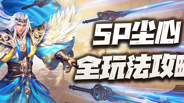 斗罗大陆魂师对决：SP尘心全玩法攻略讲解！含进化魂骨与未来强度预期！