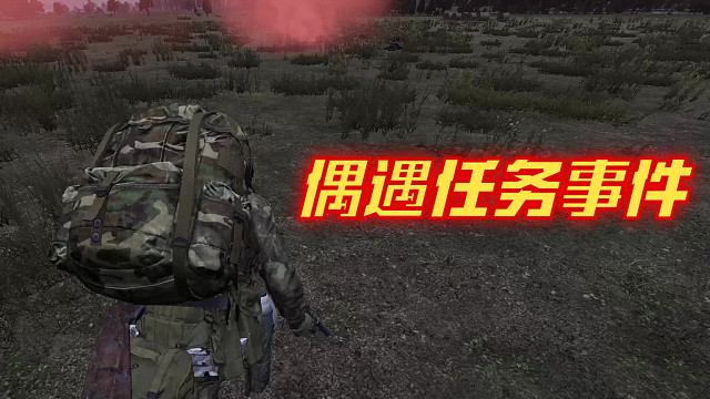 DAYZ：偶遇隨機事件-發(fā)發(fā)發(fā)