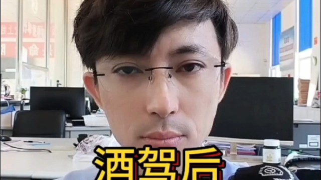 酒驾后六点负面影响