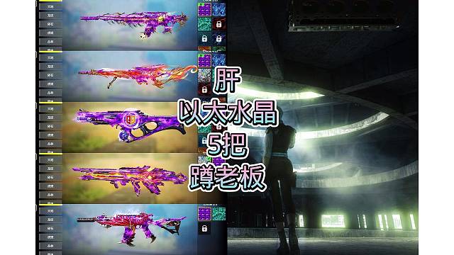 5把以太皮，搞定，嘎嘎好看，嘎嘎奈斯，安排