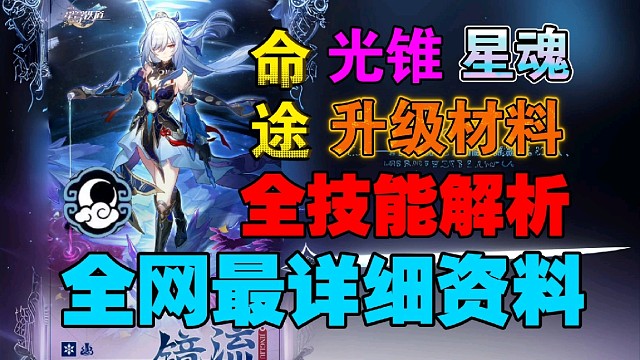 镜流升级材料一图流、命途、星魂、全网最详细资料