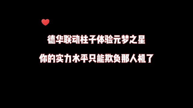 德华联动柱子体验元梦之星，你的实力水平只能欺负人机了