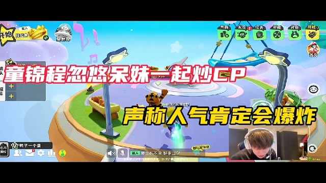 【元梦之星】童锦程忽悠呆妹一起炒CP，声称人气肯定会爆炸！