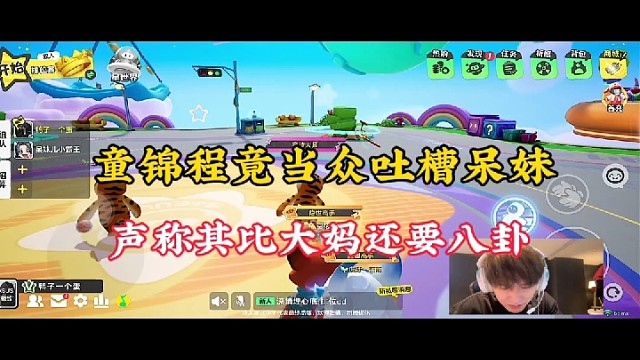 【元梦之星】童锦程竟当众吐槽呆妹，声称其比大妈还要八卦！