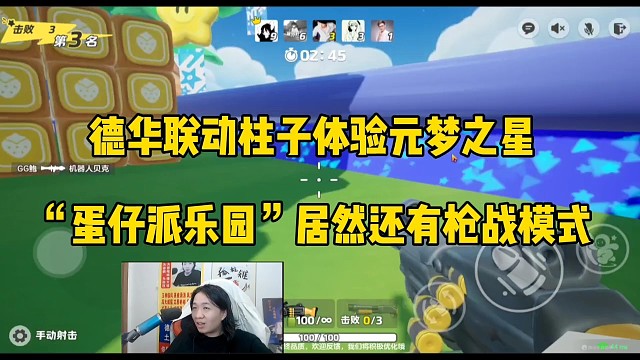 德华联动柱子体验元梦之星，“蛋仔派乐园”居然还有枪战模式