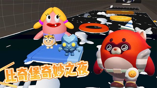 蛋仔派对：比奇堡奇妙之夜，塔米和蛋搭子拯救水母！