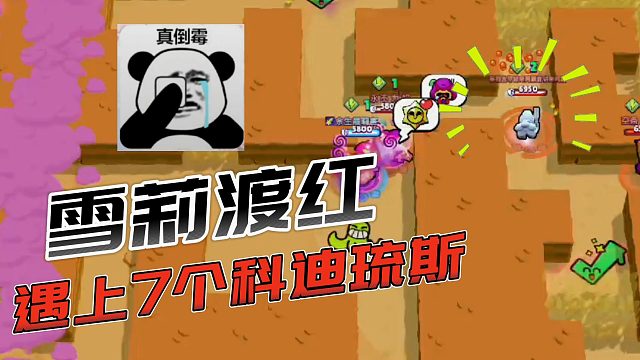 荒野乱斗：雪莉渡红遇上7个科迪琉斯！